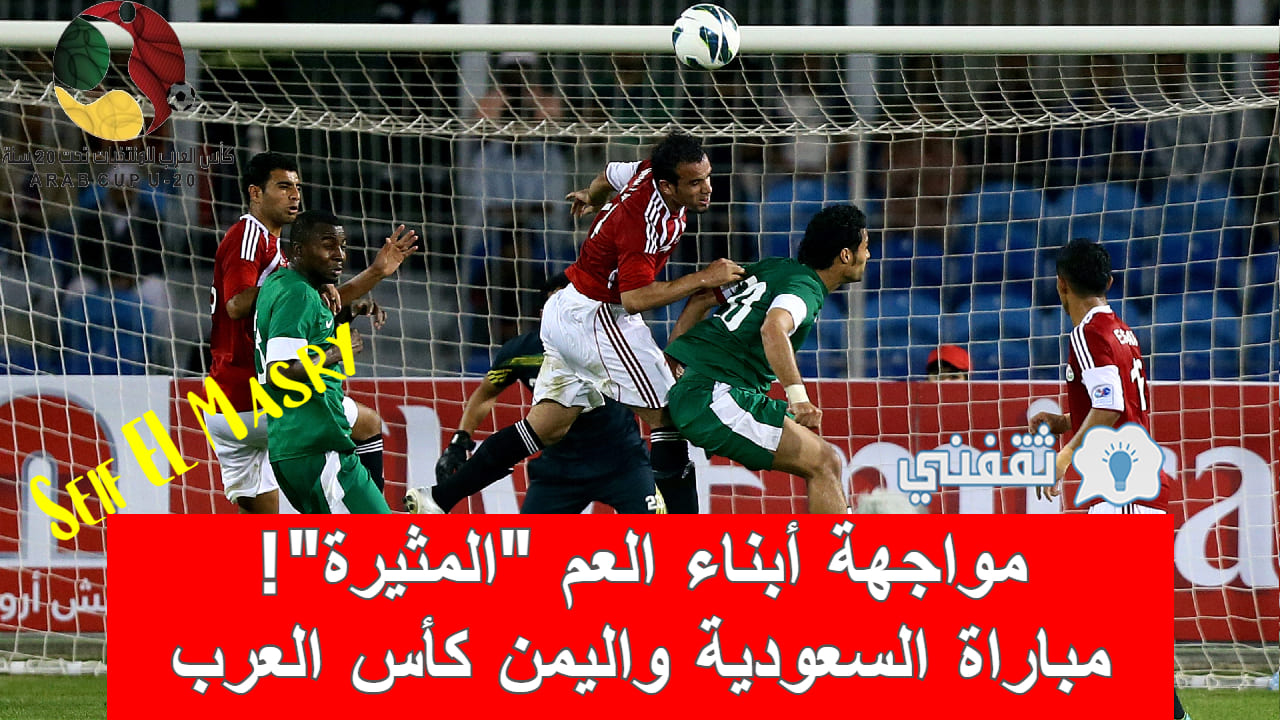 ملخص و نتيجة مباراة السعودية واليمن ربع نهائي كأس العرب (مواجهة صعبة للصقور!)