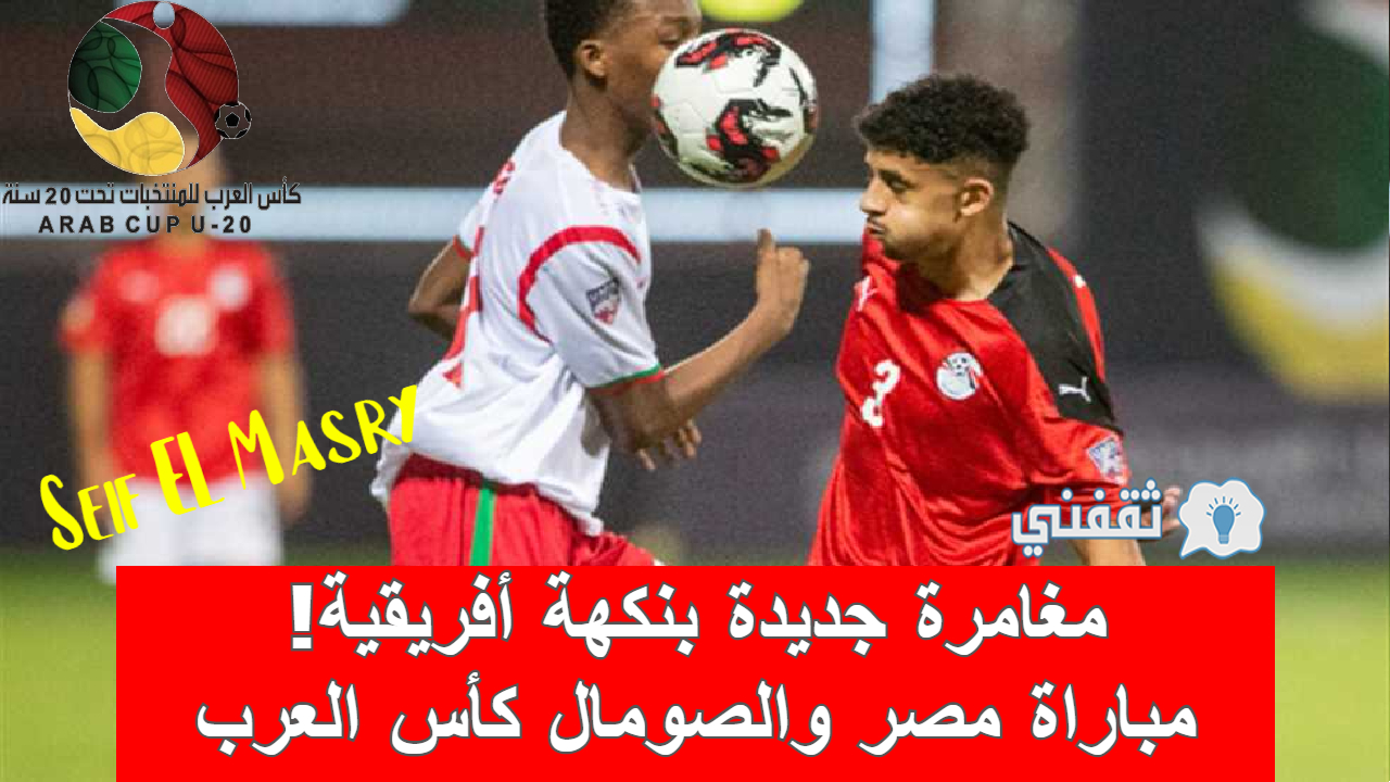ملخص و نتيجة مباراة مصر والصومال كأس العرب للشباب (مواجهة ثأرية قادمة!)