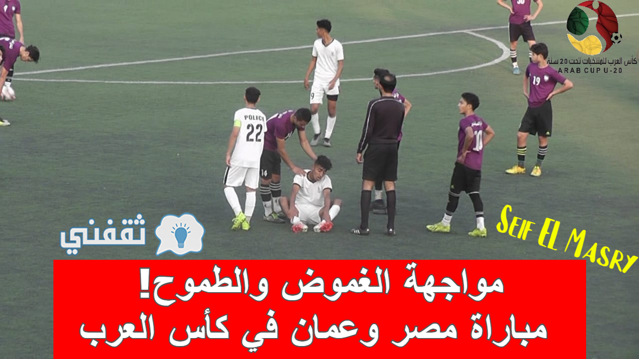 ملخص و نتيجة مباراة مصر وعمان كأس العرب للشباب (موعد المواجهة المقبلة!)