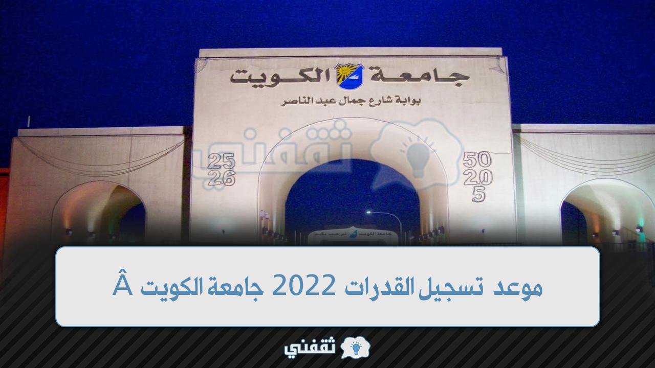 موعد تسجيل القدرات 2022 جامعة الكويت رابط وطريقة التسجيل بالخطوات