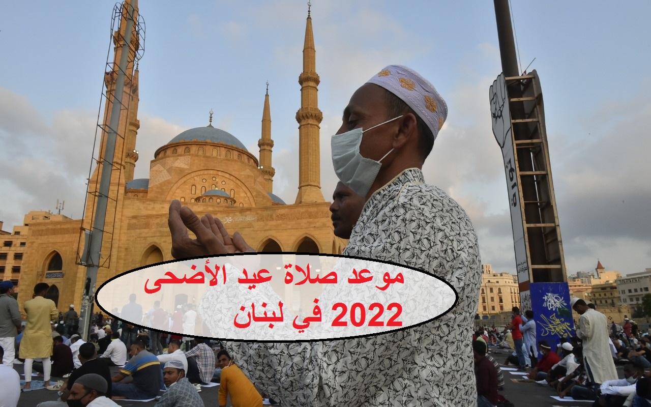 الآن Lebanon موعد صلاة عيد الأضحى 2022 في لبنان بتوقيت بيروت العاصمة || توقيت صلاة العيد في المدن اللبنانية