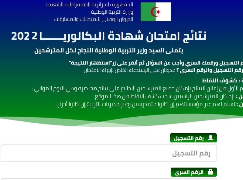 رابط نتيجة البكالوريا في الجزائر 2022 برقم التسجيل من خلال موقع الديوان الوطني للامتحانات.onec.dz