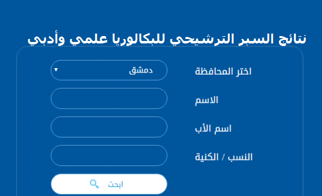 Link” نتائج البكالوريا 2022 سوريا حسب رقم الاكتتاب moed.gov.sy وزارة التربيه السورية
