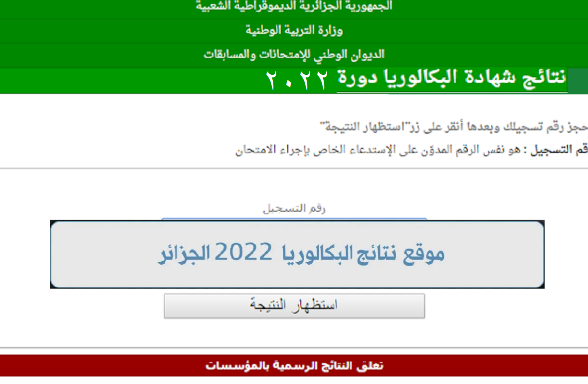 خطوات الاستعلام نتائج البكالوريا في الجزائر 2022 موقع الديوان الوطني نتائج السانكيام