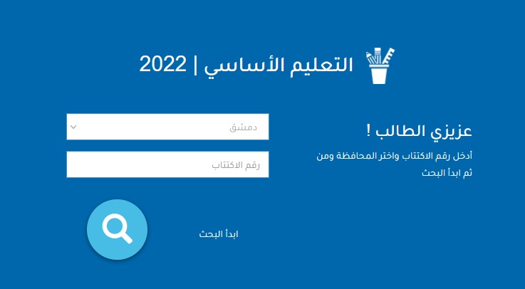 ظهرت الآن نتائج التاسع 2022 برقم الاكتتاب سوريا موقع وزارة التربية