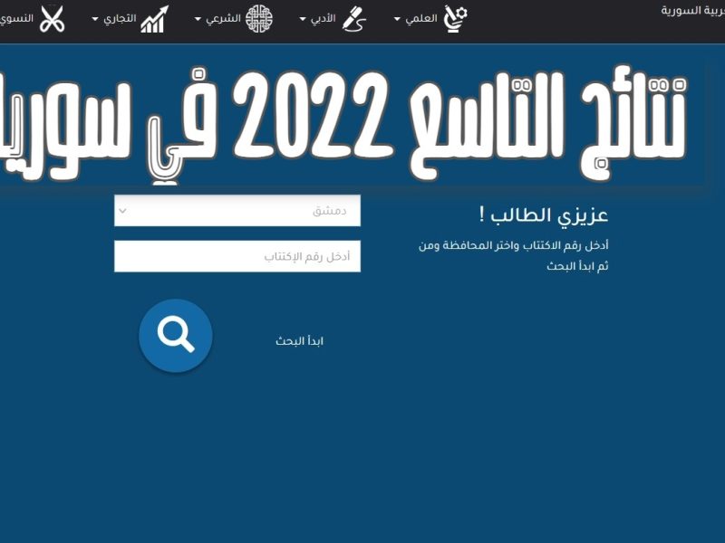 ظهرت ناو.. نتائج التاسع سوريا 2022 حسب الاسم ورقم الاكتتاب عبر موقع وزارة التربية السورية moed.gov.sy الرسمي