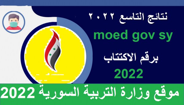 متاح الآن .. موقع moed.gov.sy نتائج التاسع 2022 سوريا حسب رقم الاكتتاب عبر وزارة التربية السورية