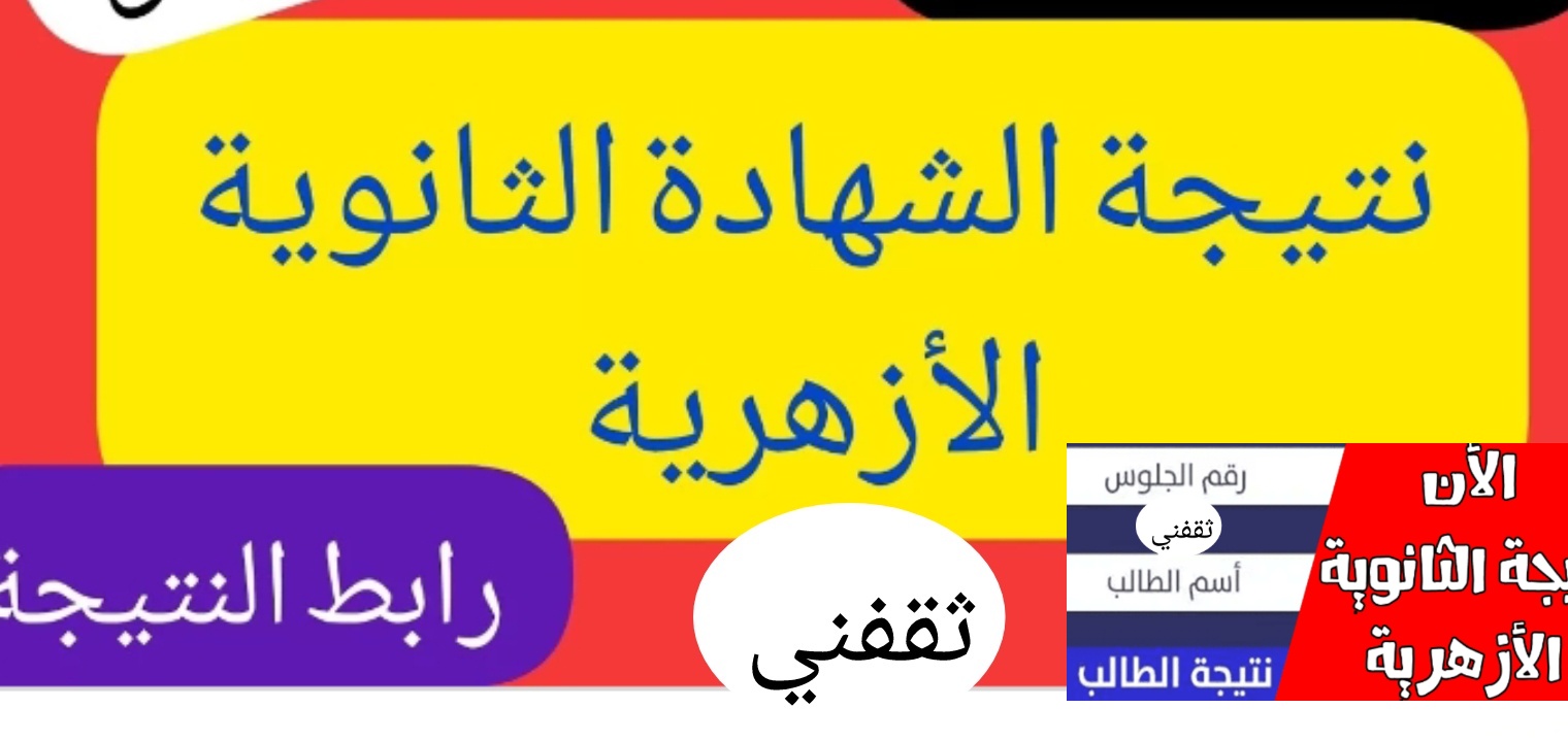 مبرررررروك نتائج الشهادة الثانوية العامة الأزهرية 2022 جميع المحافظات المصرية