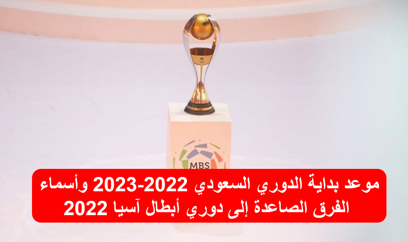 موعد بداية الدوري السعودي 2022-2023 وأسماء الفرق الصاعدة إلى دوري أبطال آسيا 2022