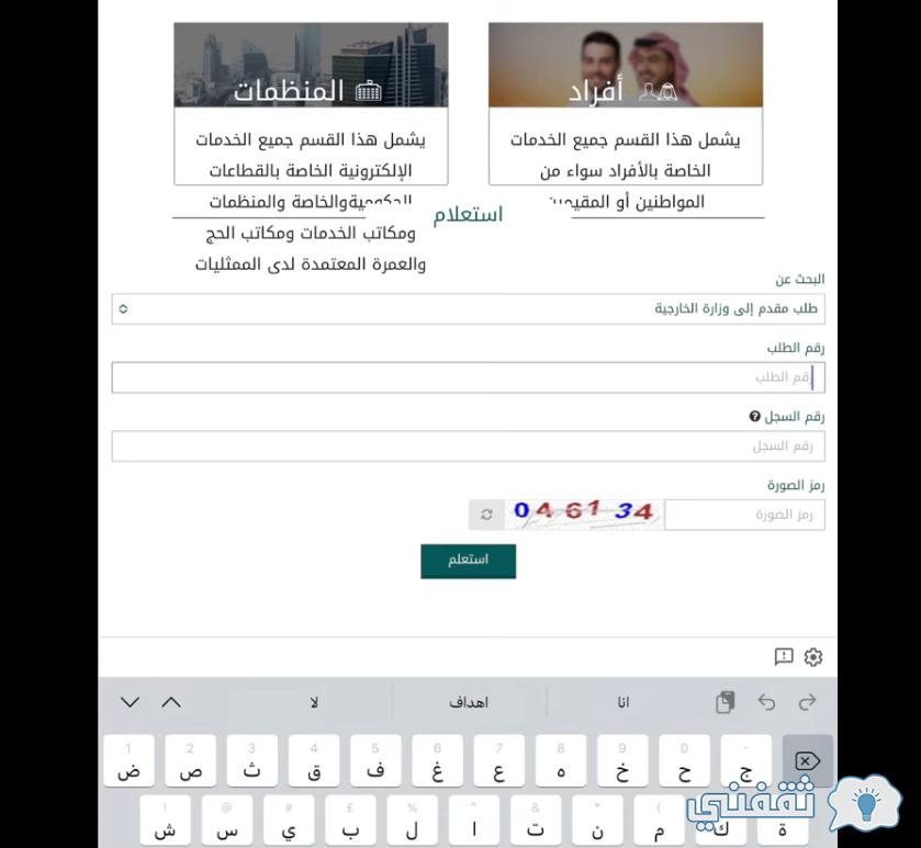 الاستعلام عن تأشيرة زيارة عائلية بالسعودية my.gov.sa الفئات المسموح لها بالزيارة visa.mofa
