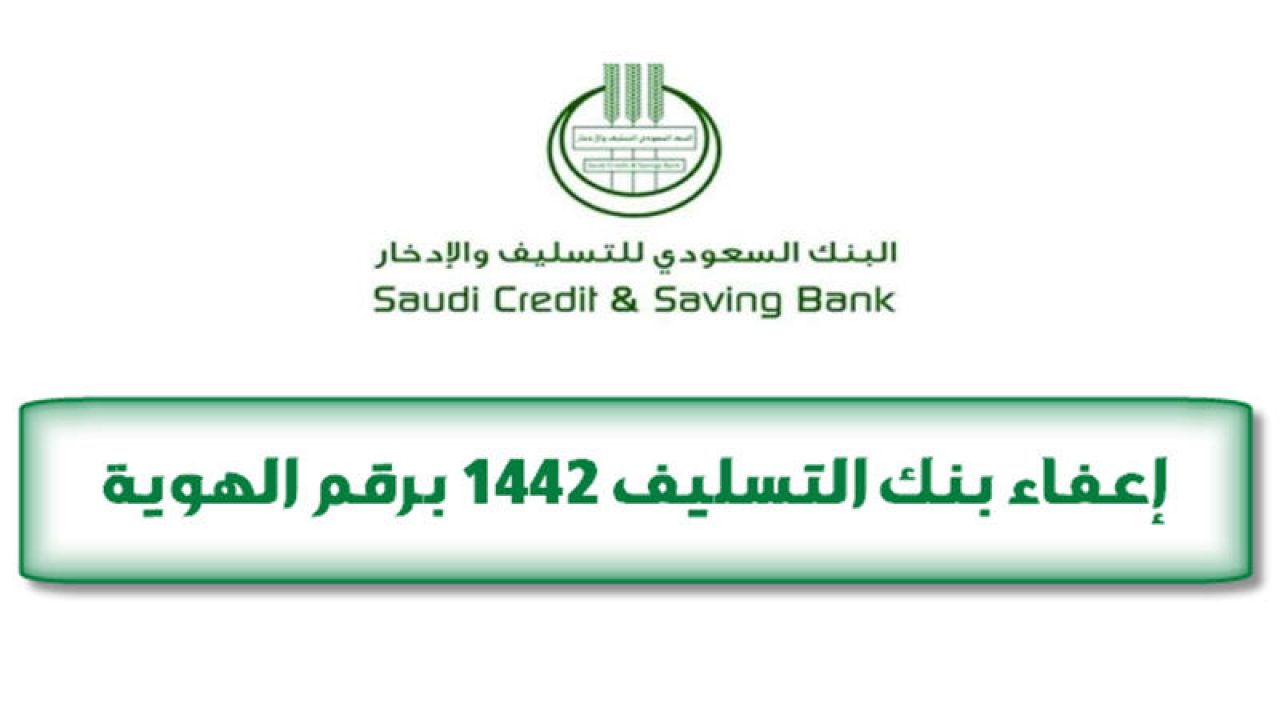 كيفية تقديم طلب الإعفاء من بنك التسليف وشروط إسقاط القرض السعودية