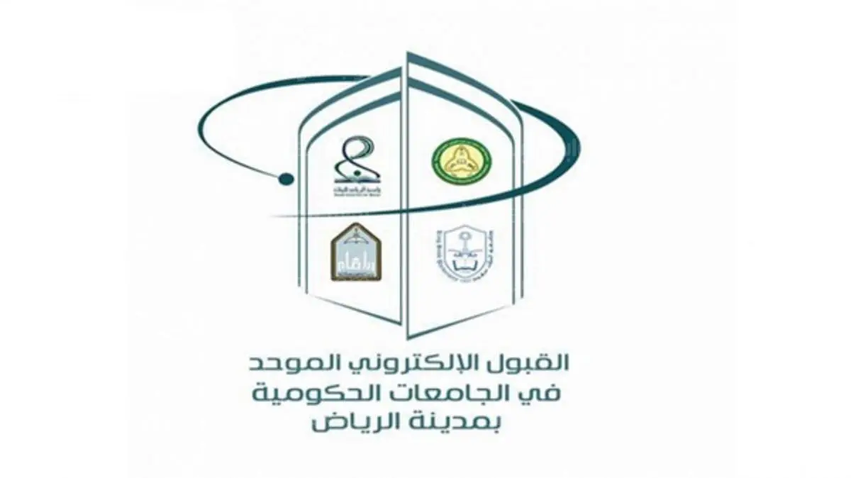 رابط الاستعلام عن نتائج القبول الموحد للكليات في جامعات الرياض 1444 الجامعات السعودية