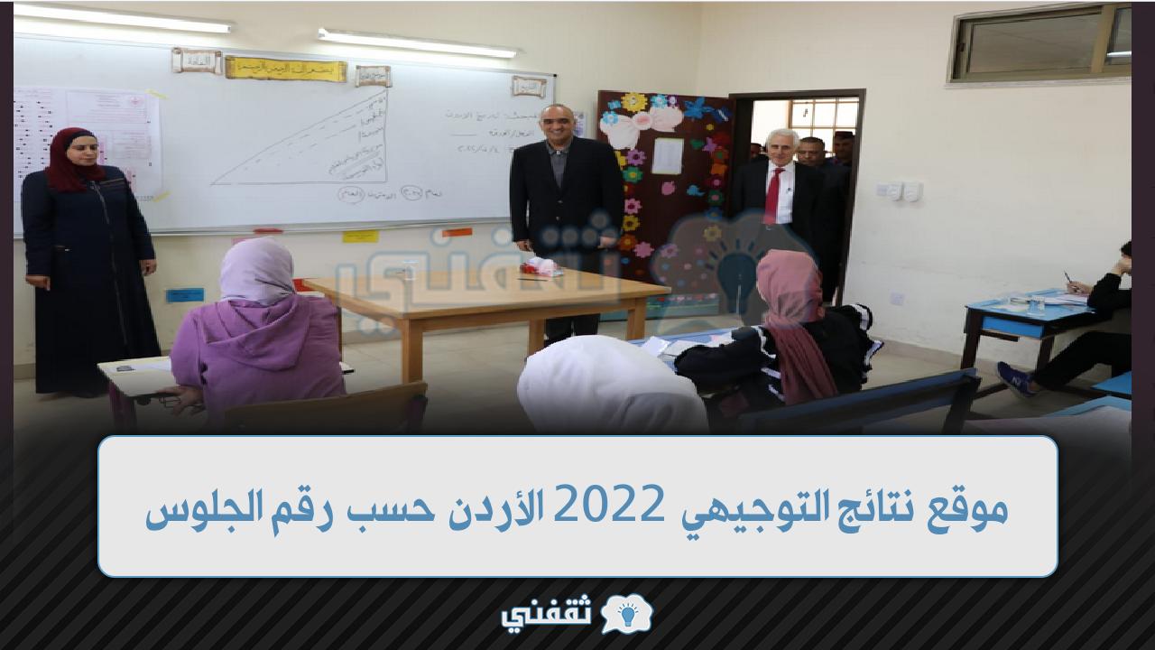 “ظهرت” نتائج التوجيهي 2022 الأردن حسب رقم الجلوس الثانوية 2022 www.tawjihi.jo