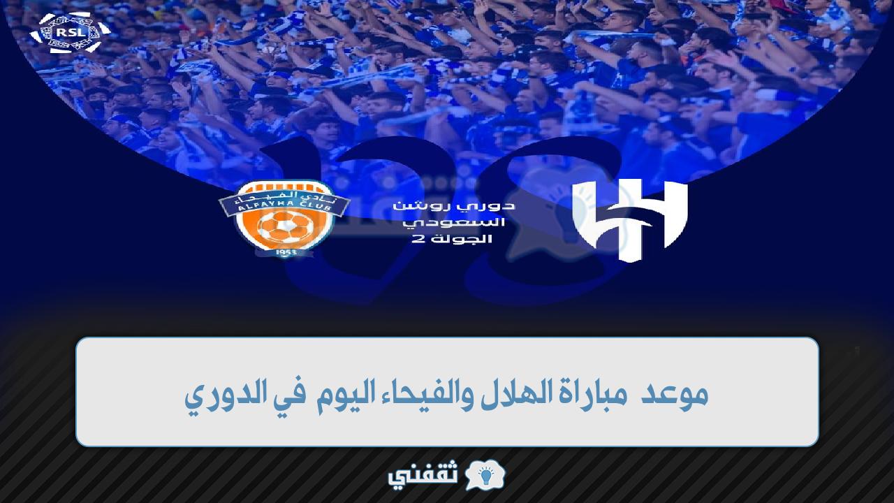 “الزعيم * الفهود” موعد مباراة الهلال والفيحاء اليوم في الدوري السعودي ورابط تذاكر الهلال tickets.alhilal