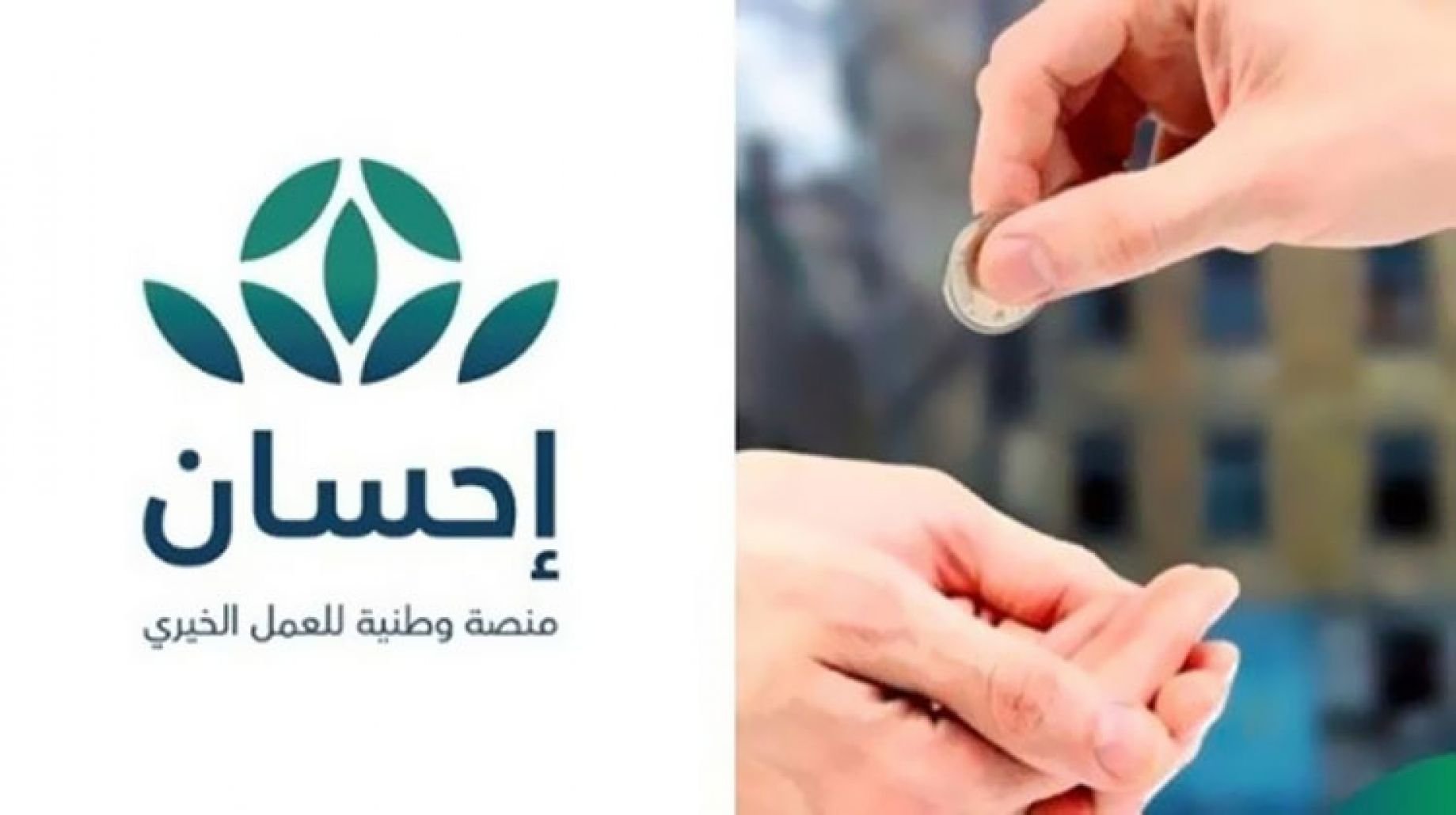 منصة احسان الخيرية بالسعودية 2022 “الرابط” احسان للمحتاجين وتسديد الديون 1444