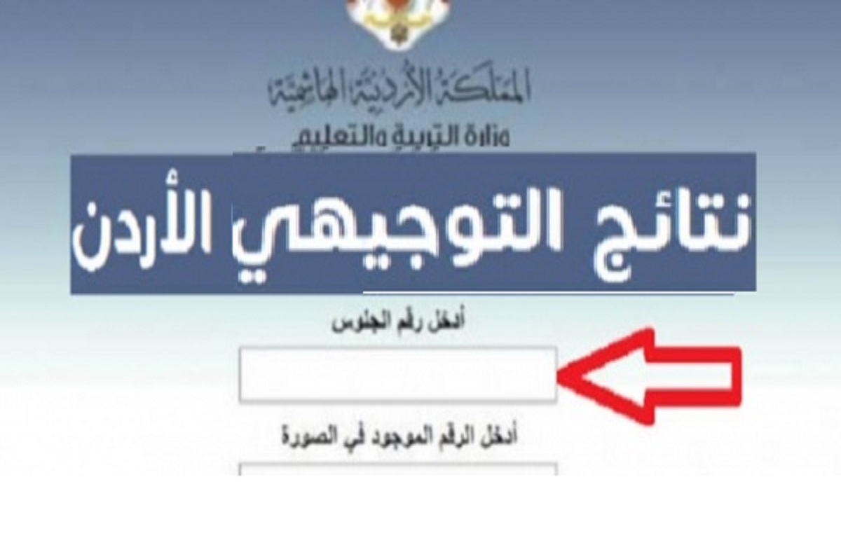 tawjihi jo استخراج نتائج التوجيهي 2022 الأردن حسب الاسم ورقم الجلوس