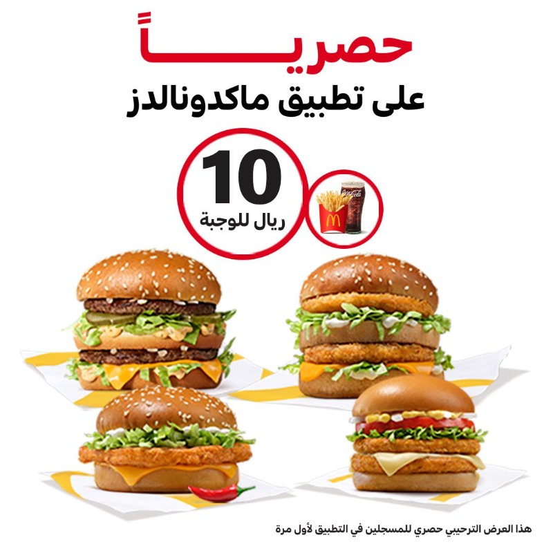 منيو وأسعار وجبات ماك الجديدة في السعودية