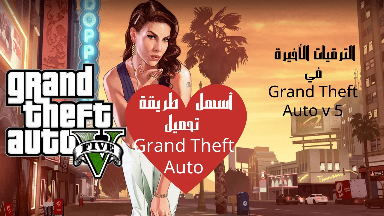 أسهل طريقة تحميل Grand Theft Auto بالترقيات الأخيرة في Grand Theft Auto v 5