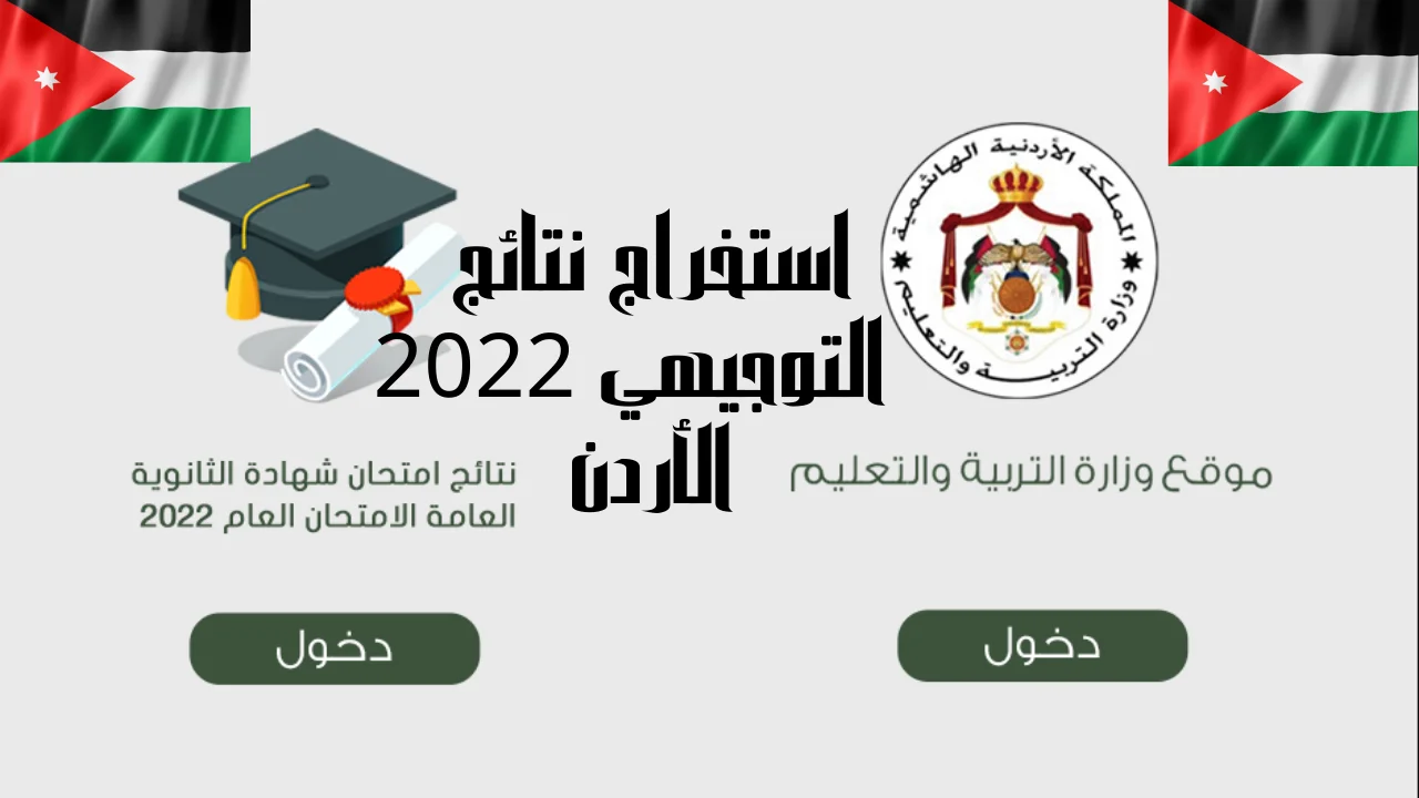 استخراج نتائج التوجيهي 2022 الأردن عبر رابط Tawjihi.jo بالاسم ورقم الجلوس