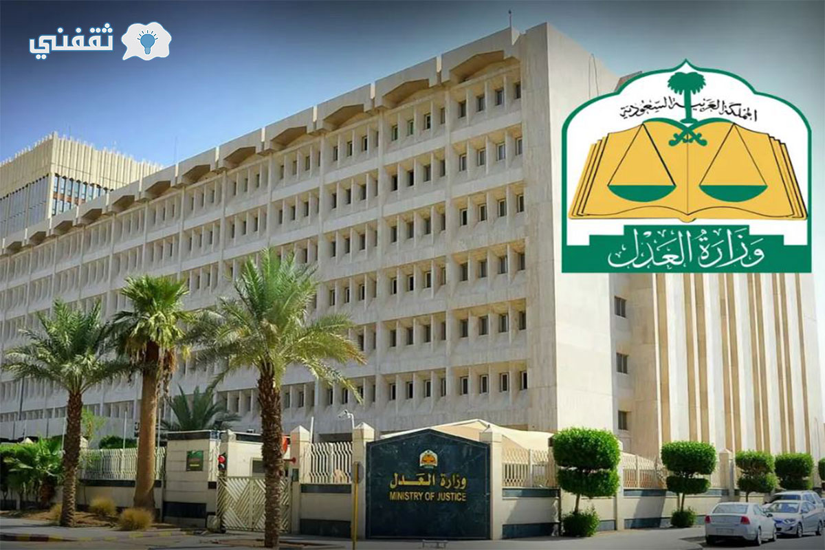وزارة العدل السعودية تعلن خطوات اعتماد وثيقة الصلح عبر منصة تراضي