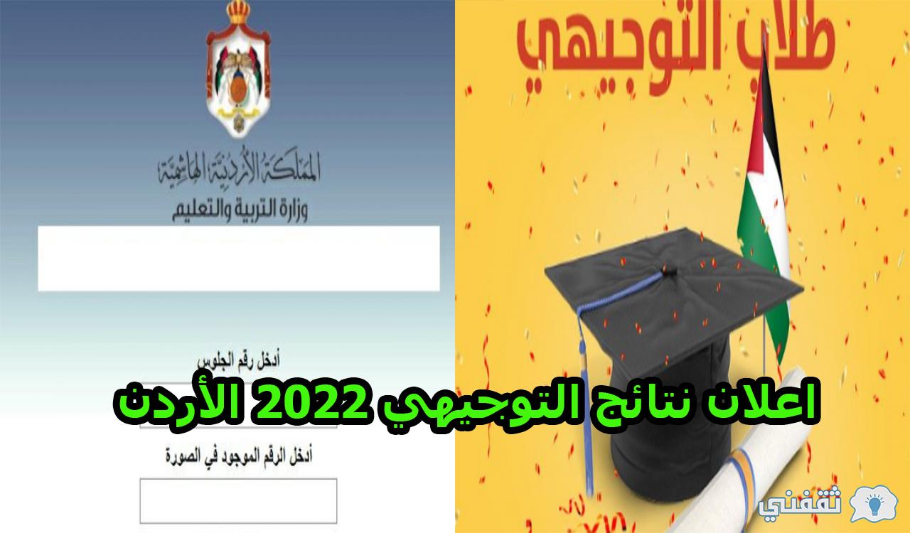 موعد اعلان نتائج التوجيهي 2022 الأردن حسب رقم الجلوس moe.gov.jo