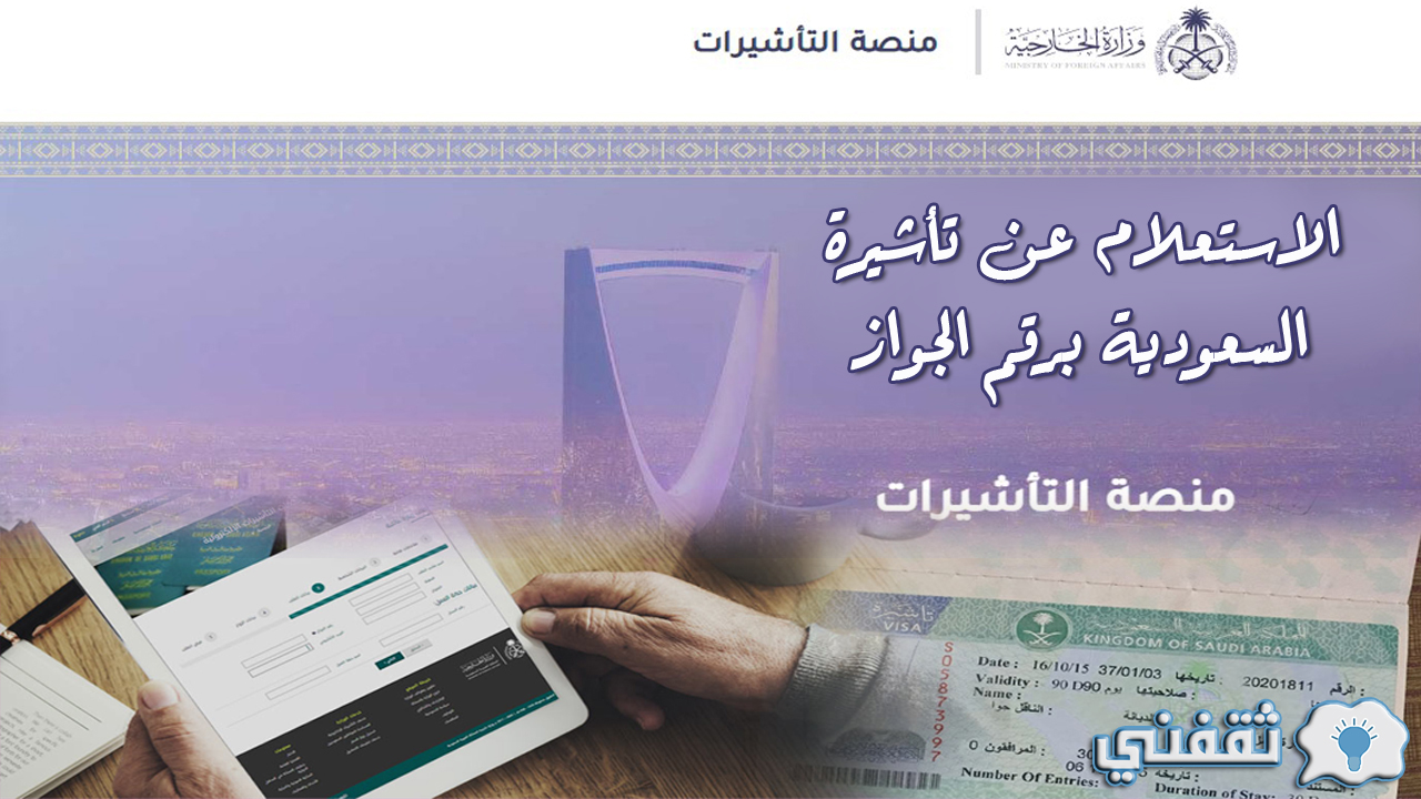 الاستعلام عن تأشيرة السعودية برقم الجواز وشروط الحصول عليها عبر منصة التأشيرات visa.mofa.gov.sa