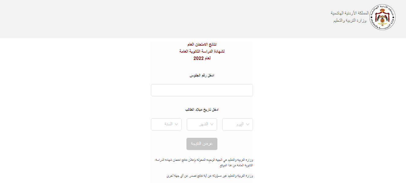 رابط نتائج التوجيهي 2022 الأردن tawjihi.jo استخراج نتائج طلاب التوجيهي