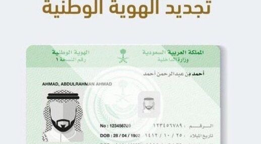 شروط تجديد الهوية الوطنية في السعودية 1444