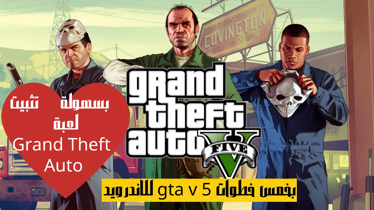بسهولة تثبيت لعبة Grand Theft Auto بخمس خطوات gta v 5 للاندرويد 2022 بدون إعلانات