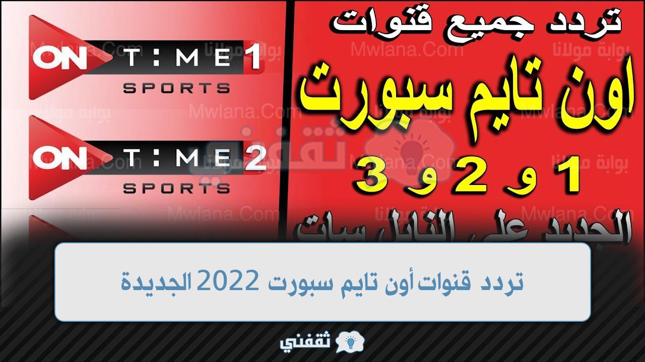 الزمالك ضد الإسماعيلي اليوم في كأس مصر على تردد قناة أون تايم سبورت on time 1