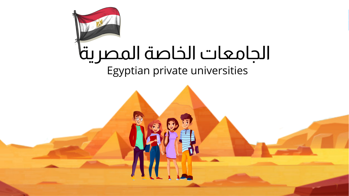 مؤشرات تنسيق الجامعات الخاصة  2022 – 2023 في مصر وموعد فتح باب التقديم لطلاب الثانويه العامة