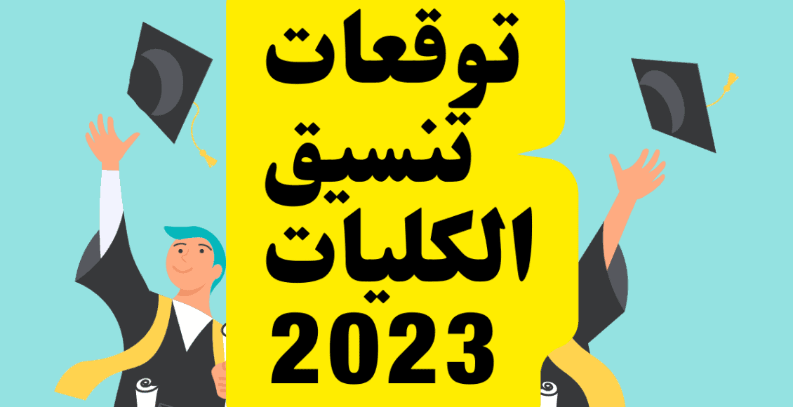 بعد انتهاء التسجيل.. توقعات ومؤشرات نتائج تنسيق الكليات في المرحلة الثانية 2022