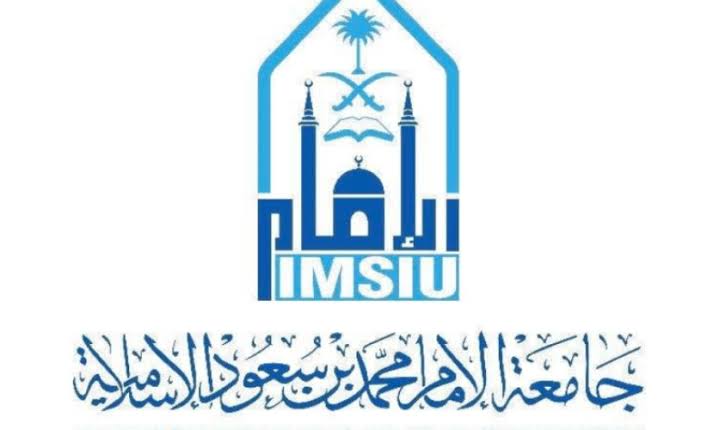 ماهو موعد التسجيل في برامج الدبلوم فى جامعة الامام محمد بن سعود الأسلامية
