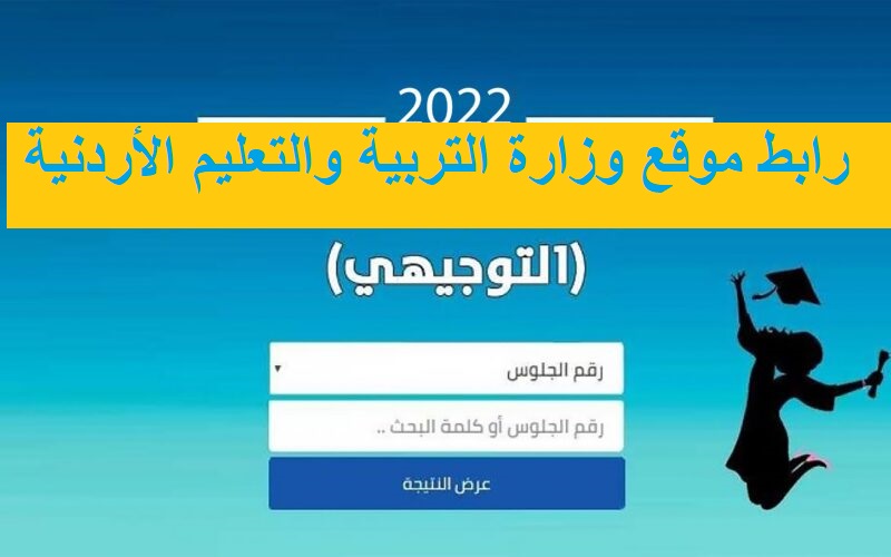 من هنا رابط موقع وزارة التربية والتعليم الأردنية الاستعلام عن نتيجة التوجيهي 2022 الأردن