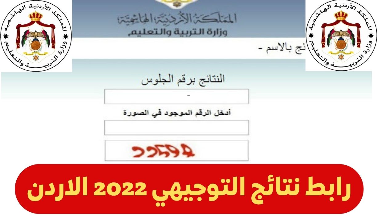 الآن رابط نتائج التوجيهي 2022 الاردن بالاسم ورقم الجلوس Tawjihi jordan results