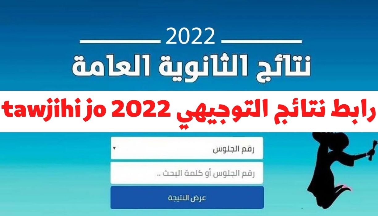 رابط نتائج التوجيهي tawjihi jo 2022 الاردن وزارة التربية الأردنية jordan results