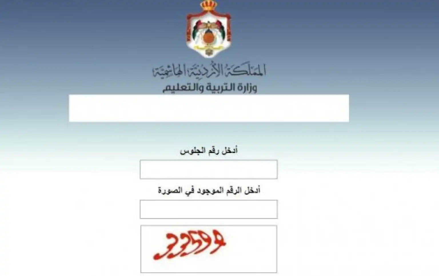 Www tawjihi jo 2022 حسب رقم الجلوس نتائج الثانوية العامة الأردن 2022‎ وزارة التربية والتعليم