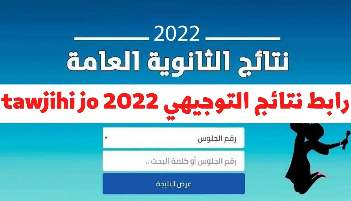 “رابط يعمل” استخرج الآن نتائج التوجيهي 2022 بجميع محافظات الأردن moe.gov.jo