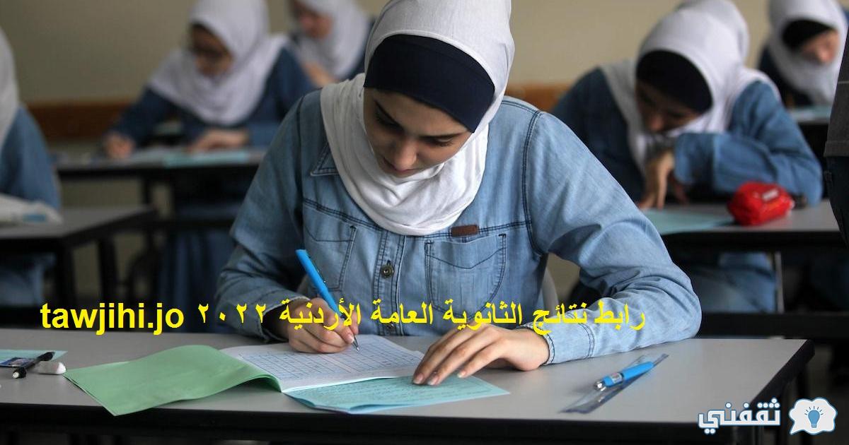 حالاً رابط نتائج الثانوية العامة الأردنية 2022 نتائج التوجيهي الأردن tawjihi.jo موعد تقديم طلبات القبول الموحد للجامعات الأردنية