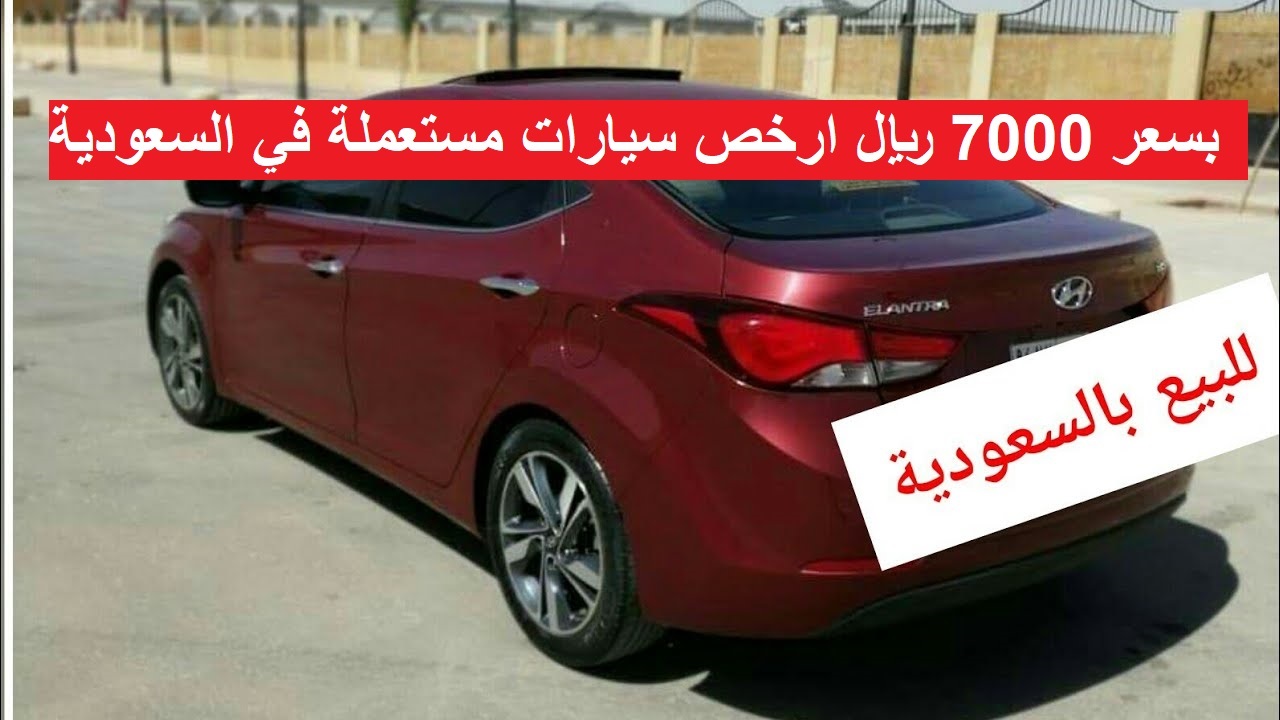 بسعر 5000 ريال سيارات شبابية للبيع مستعمله حالات كالجديد بأسعار مناسبه ف السعودية