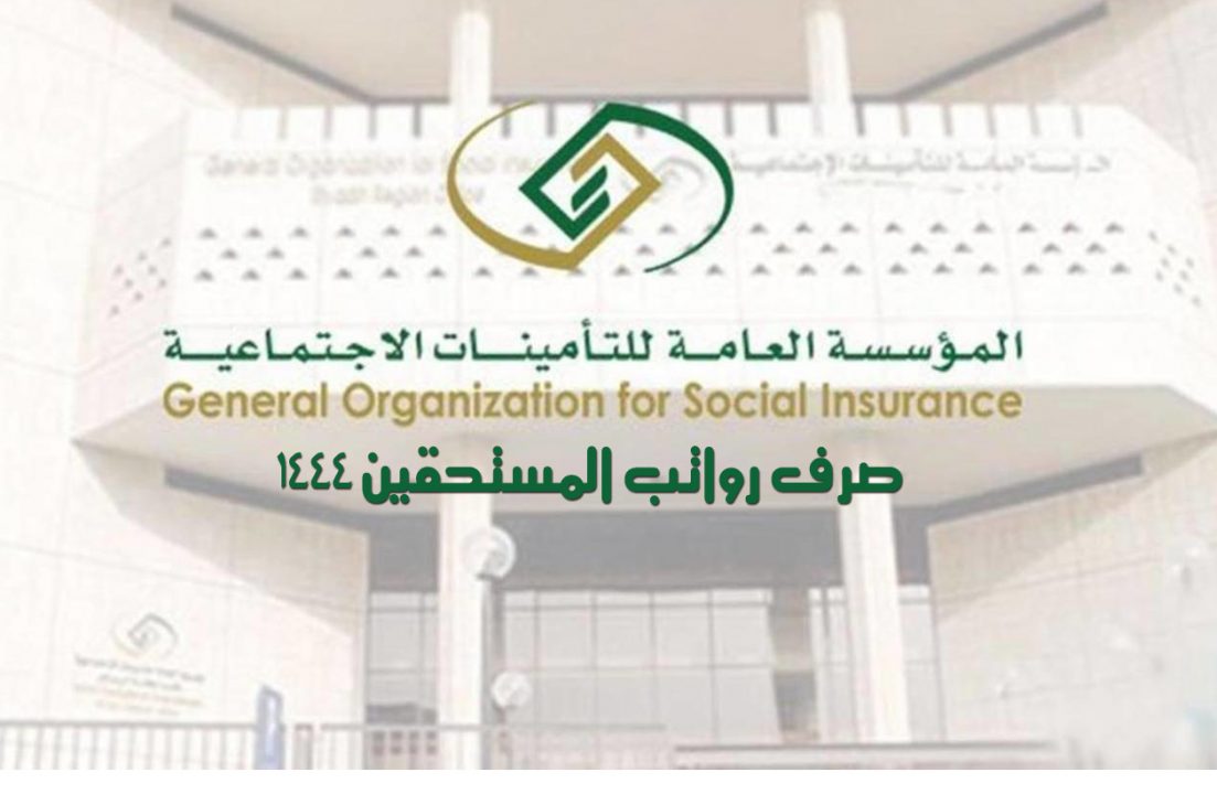 صرف رواتب التأمينات الاجتماعية السعودية 1444 للمواطنين وحاسبة المستحقات