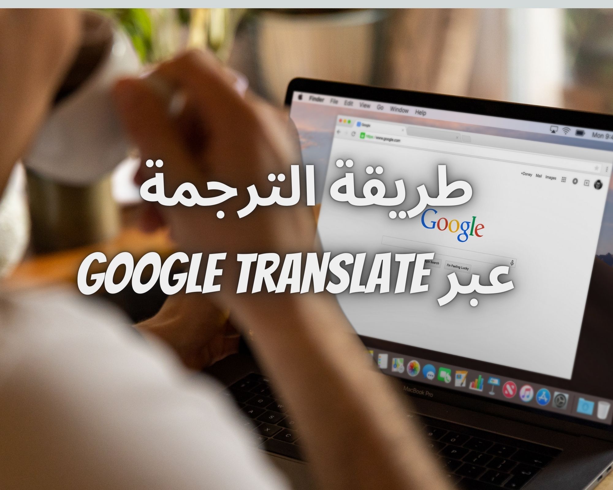 طريقة الترجمة عبر Google Translate باستخدام الكاميرا بدون مجهود في ثوانِ