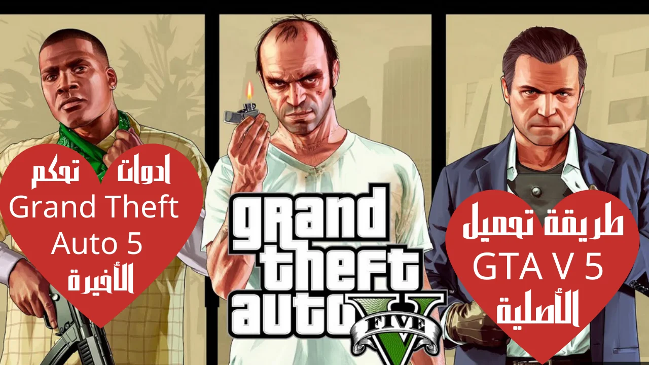 طريقة تحميل GTA V 5 الأصلية تحديثات أدوات تحكم Grand Theft Auto 5 الأخيرة