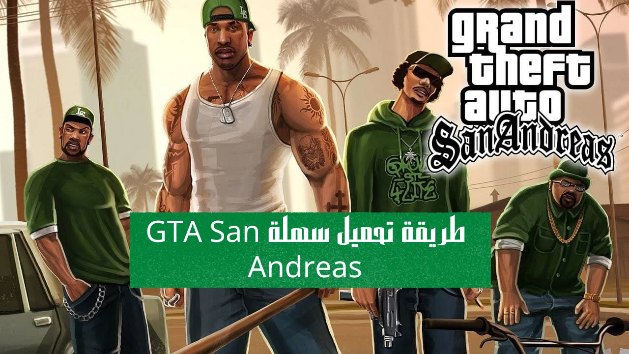 طريقة تحميل سهلة GTA San Andreas وتحويل سيارة لسلاح فتاك Grand Theft Auto