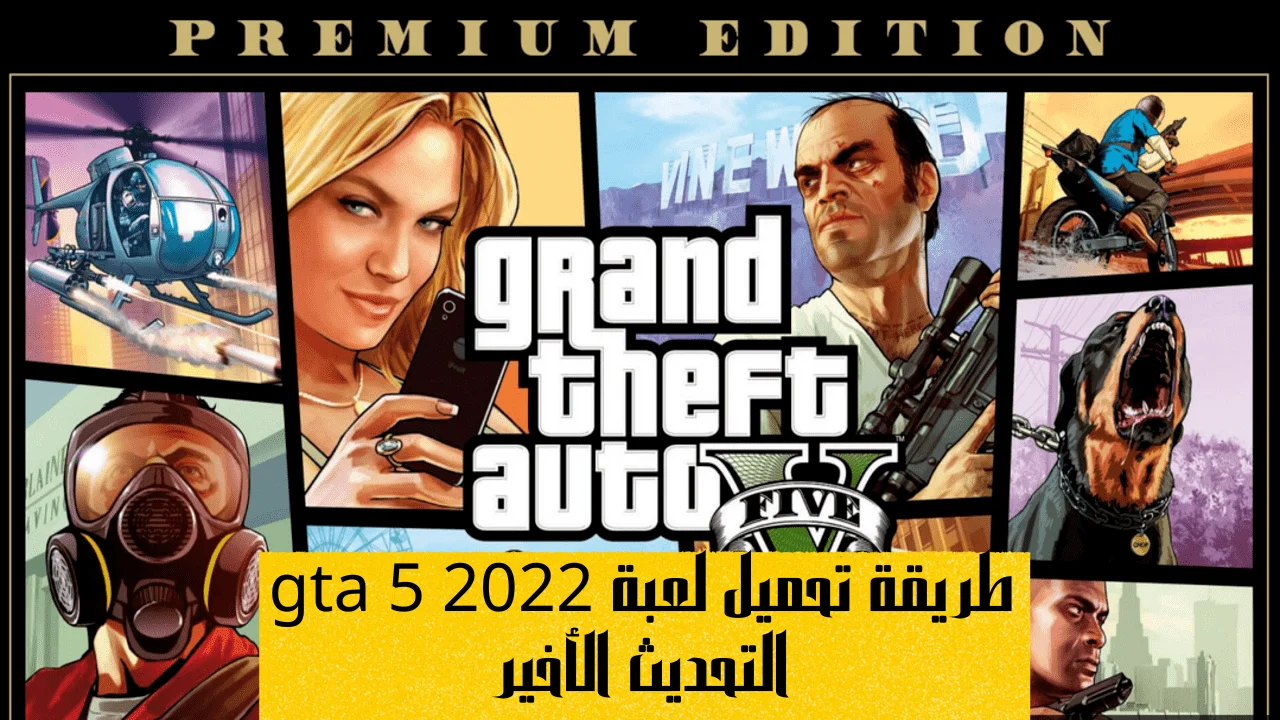 طريقة تحميل لعبة gta 5 2022 التحديث الأخير وما الذي تم في Grand Theft Auto