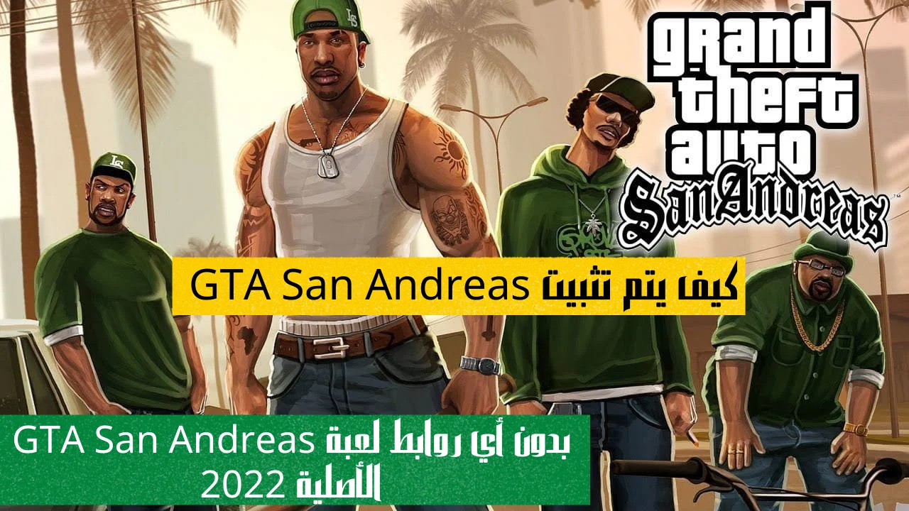 كيف يتم تثبيت GTA San Andreas بدون أي روابط لعبة GTA San Andreas الأصلية 2022