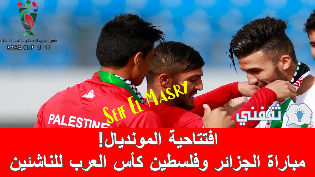ملخص و نتيجة مباراة الجزائر وفلسطين كأس العرب للناشئين (موعد المواجهة المقبلة)