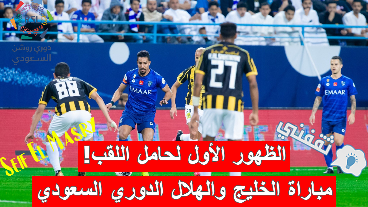 ملخص و نتيجة مباراة الخليج والهلال الدوري السعودي (مواجهة ثأرية قريبًا!)