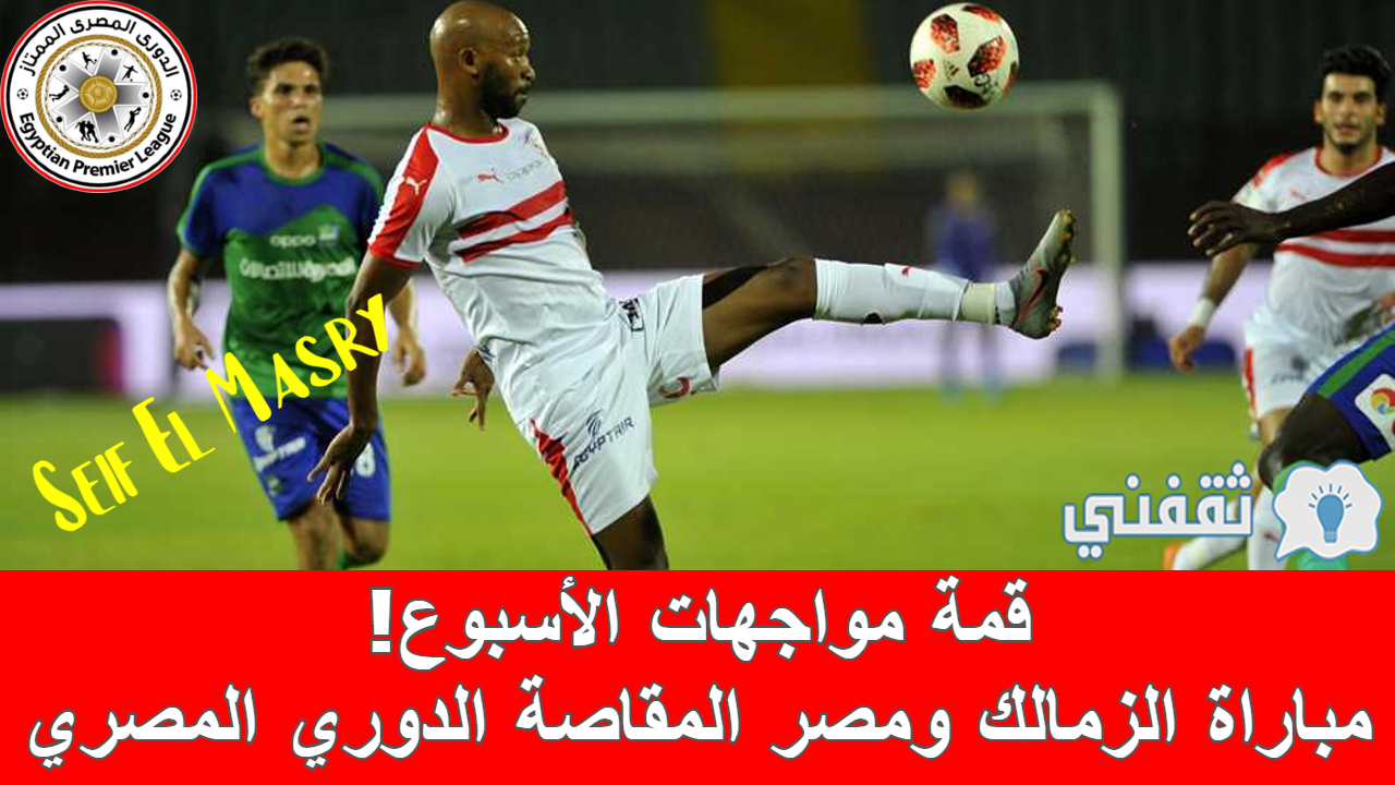 ملخص و نتيجة مباراة الزمالك ومصر المقاصة الدوري المصري (ديربي أبناء العم القادم!)