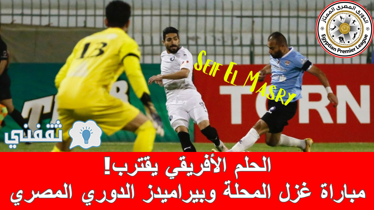 ملخص و نتيجة مباراة غزل المحلة وبيراميدز الدوري المصري (مواجهة صعبة للفلاحين!)